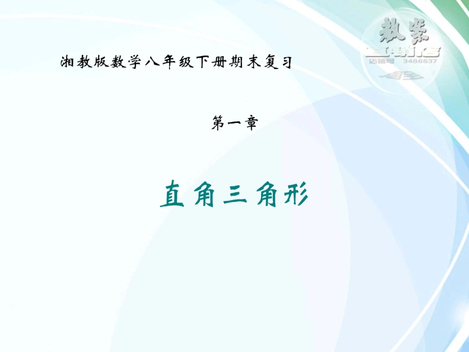 1直角三角形_第1页