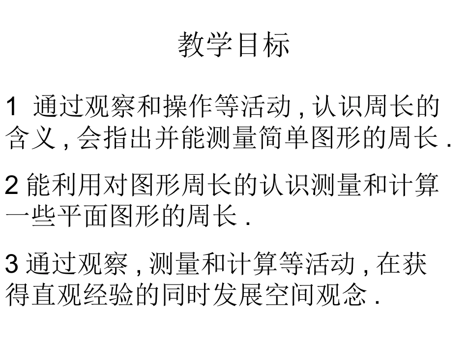 三年级数学周长的认识_第1页