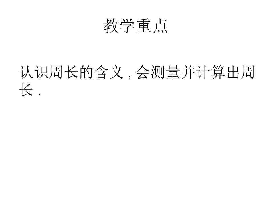 三年级数学周长的认识_第2页