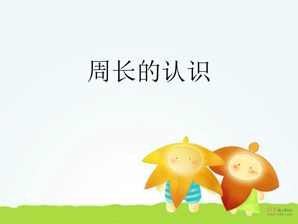 三年级数学周长的认识_第3页