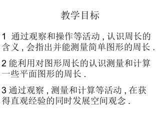 三年级数学周长的认识