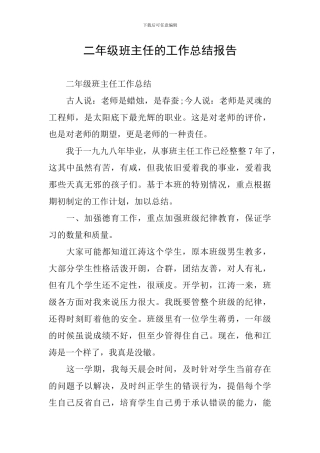二年级班主任的工作总结报告