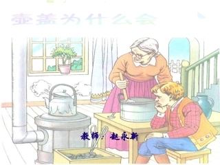 壶盖为什么会动