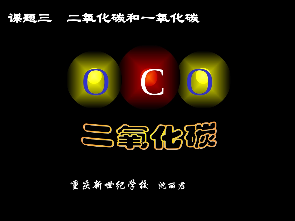 初中化学《二氧化碳和一氧化碳》PPT课件_第1页