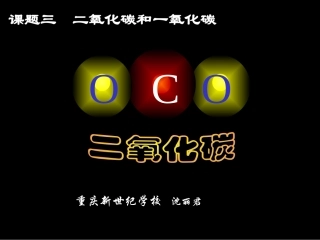 初中化学《二氧化碳和一氧化碳》PPT课件