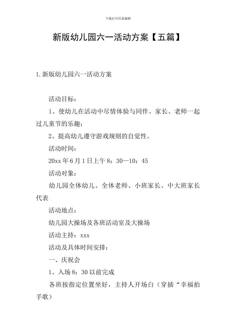 新版幼儿园六一活动方案_第1页