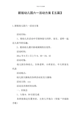 新版幼儿园六一活动方案