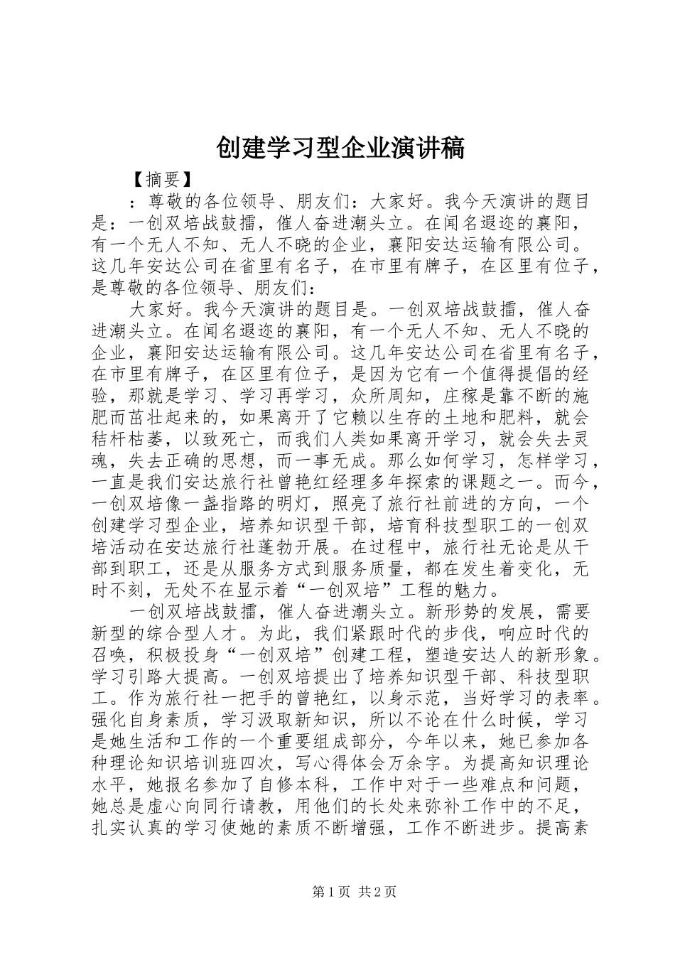 创建学习型企业演讲稿范文_第1页