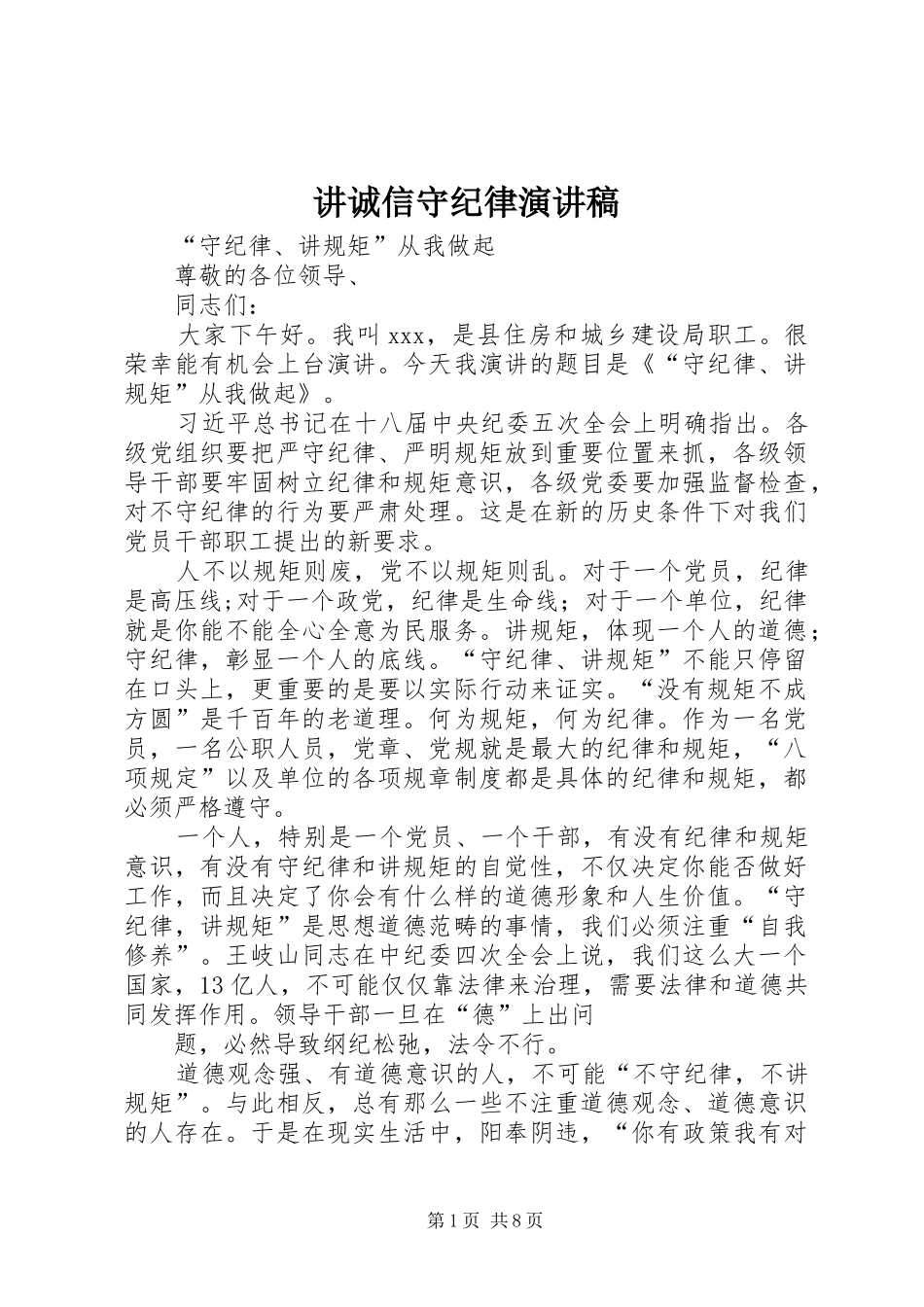 讲诚信守纪律演讲稿范文_第1页