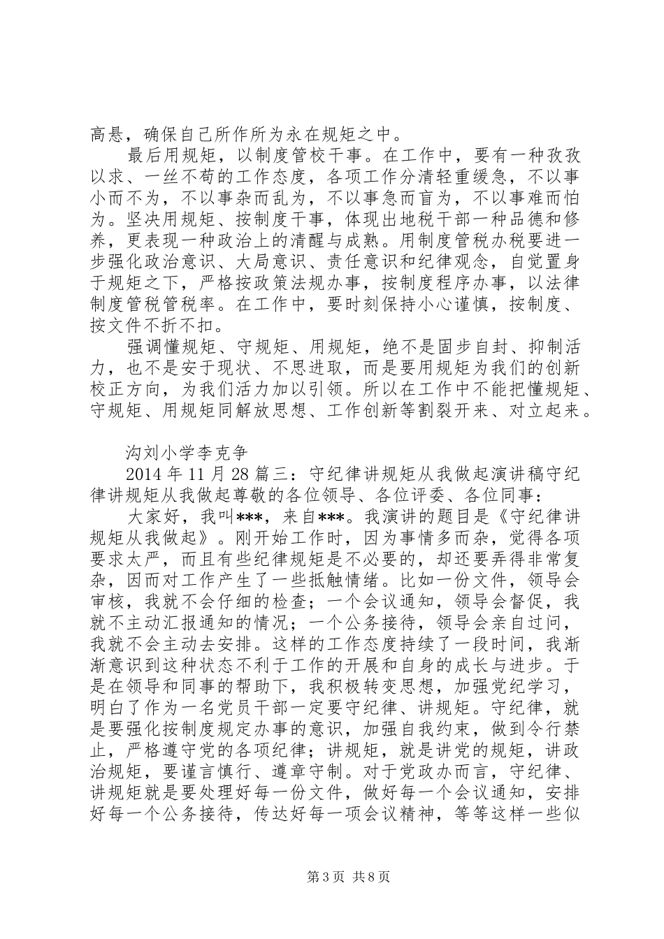 讲诚信守纪律演讲稿范文_第3页