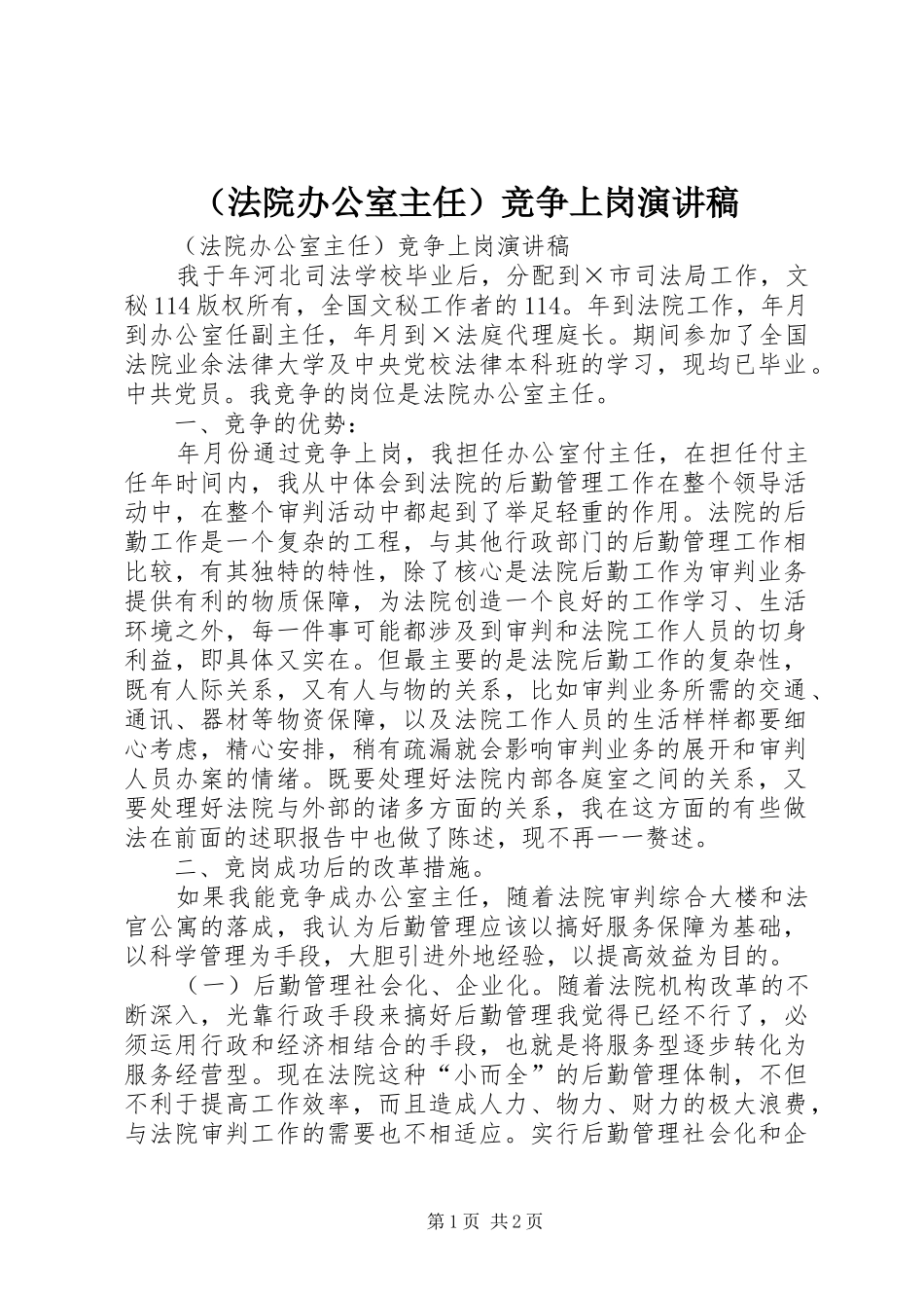 （法院办公室主任）竞争上岗演讲_第1页