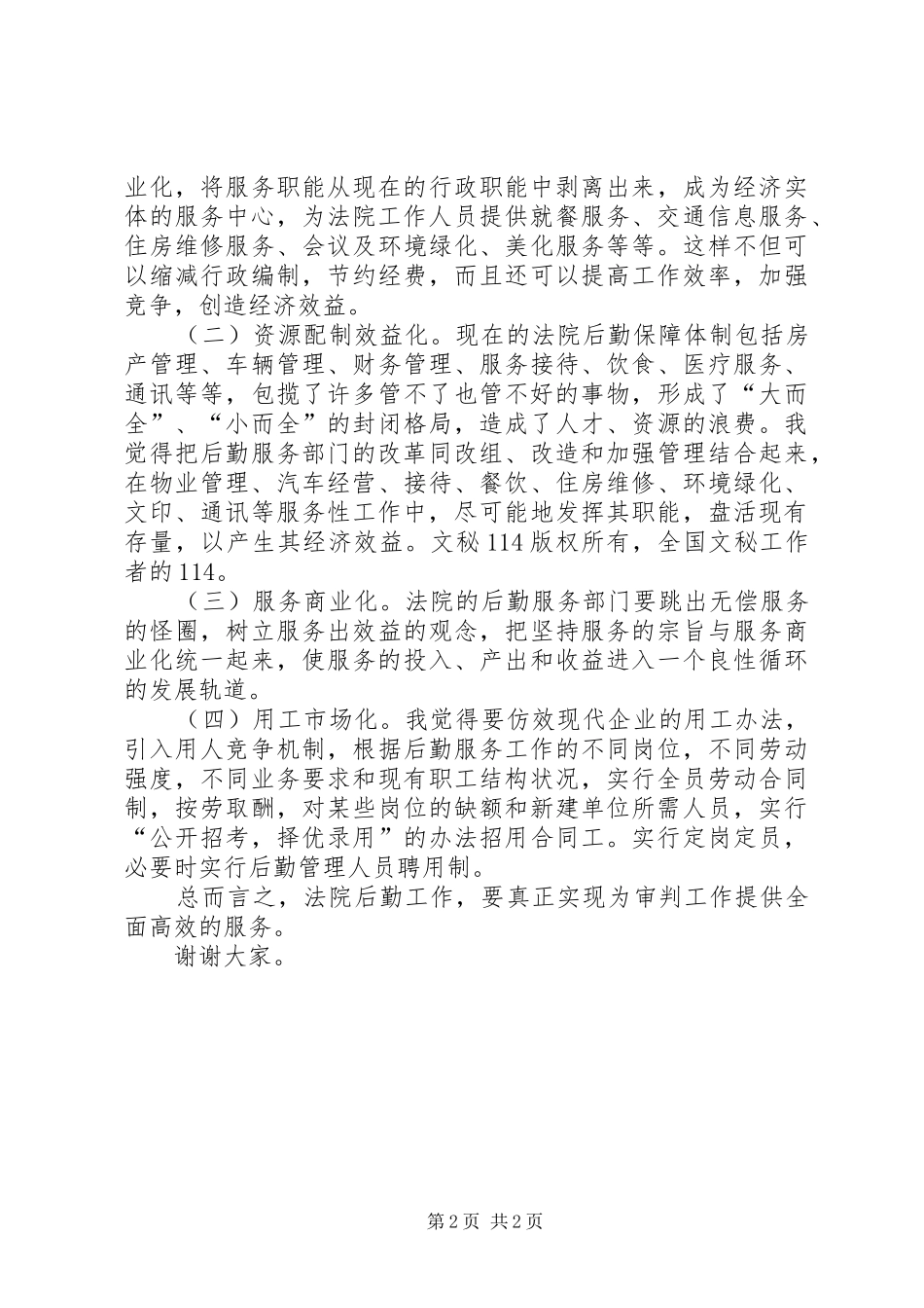 （法院办公室主任）竞争上岗演讲_第2页