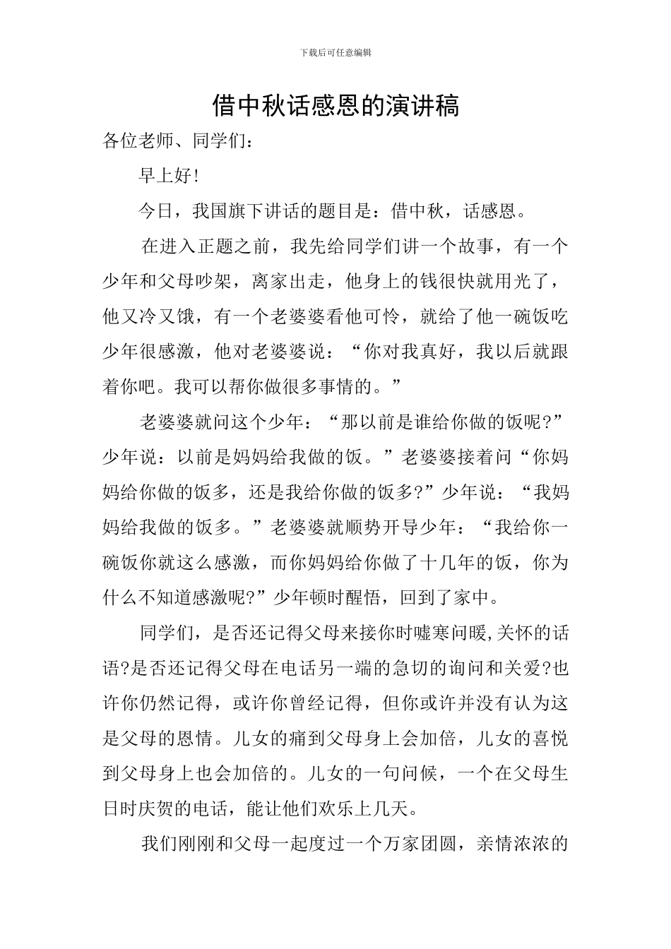 借中秋话感恩的演讲稿_第1页