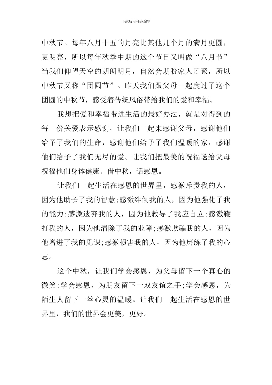 借中秋话感恩的演讲稿_第2页