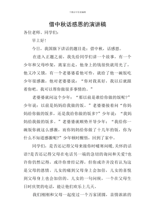 借中秋话感恩的演讲稿