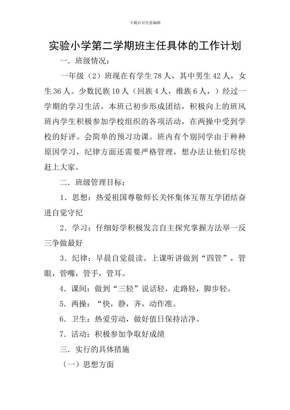 实验小学第二学期班主任具体的工作计划_第1页