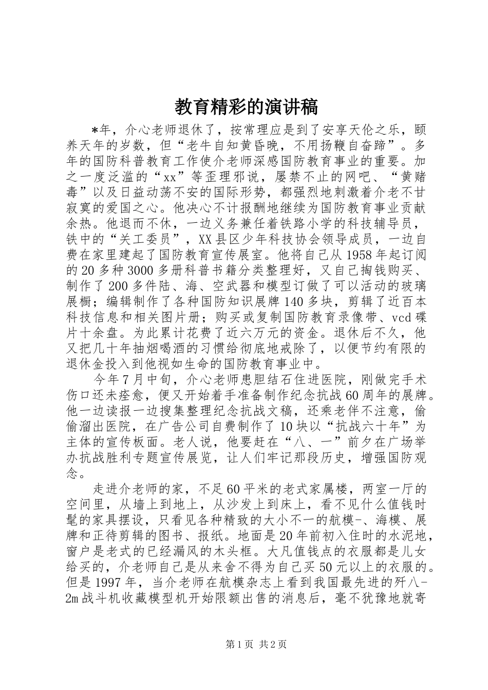 教育精彩的演讲_第1页