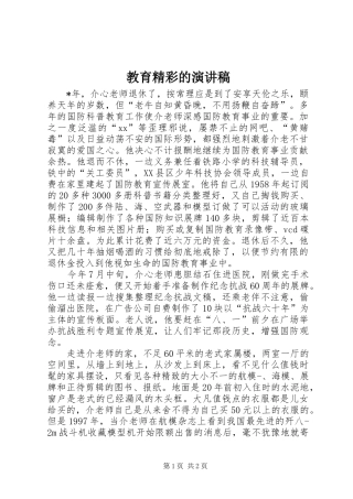 教育精彩的演讲