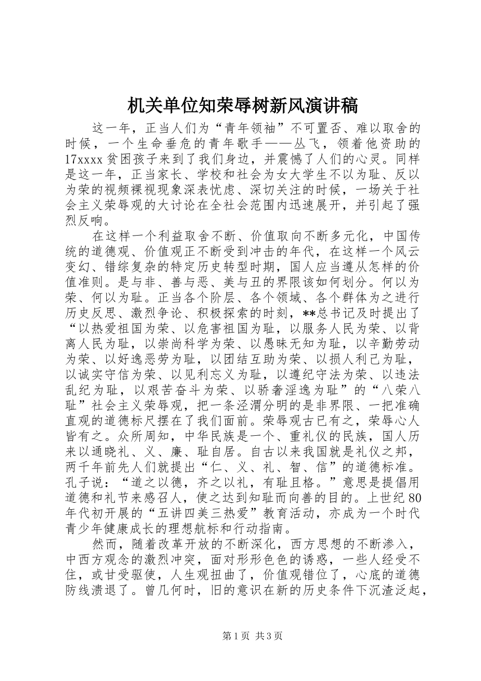 机关单位知荣辱树新风演讲_第1页