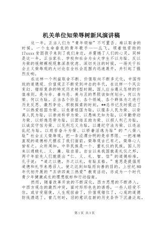 机关单位知荣辱树新风演讲