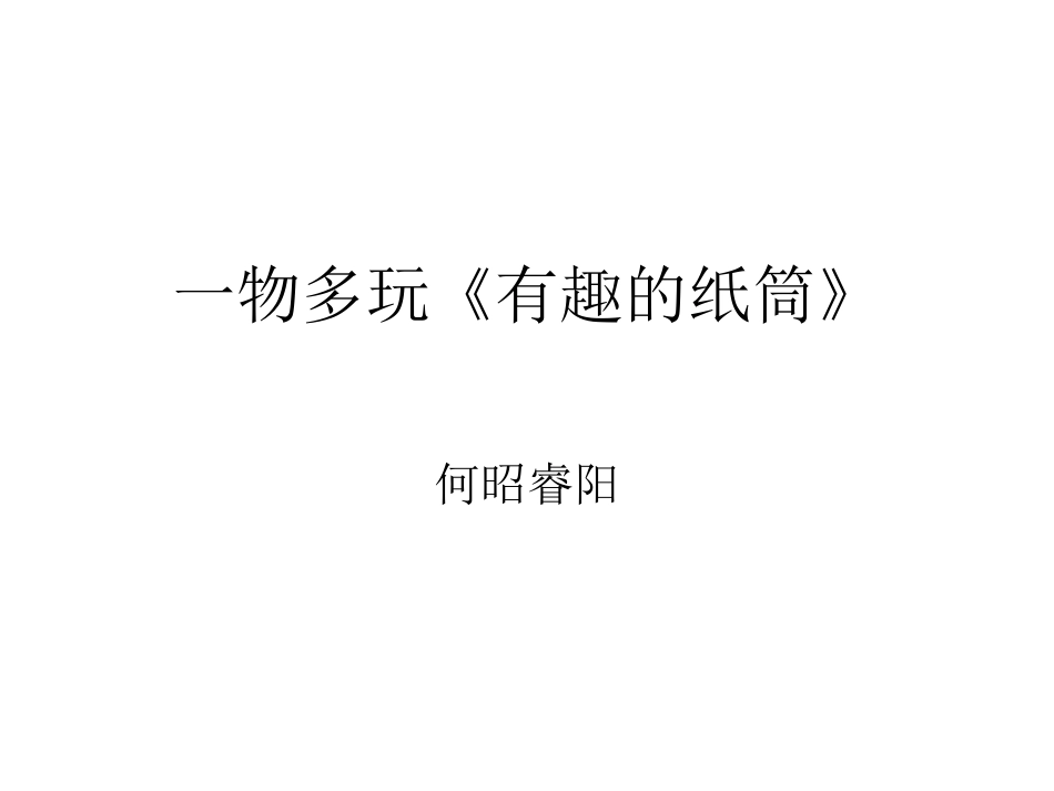 一物多玩《有趣的纸筒》_第1页