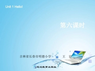 三年级英语上册Unit1Hello!第六课时
