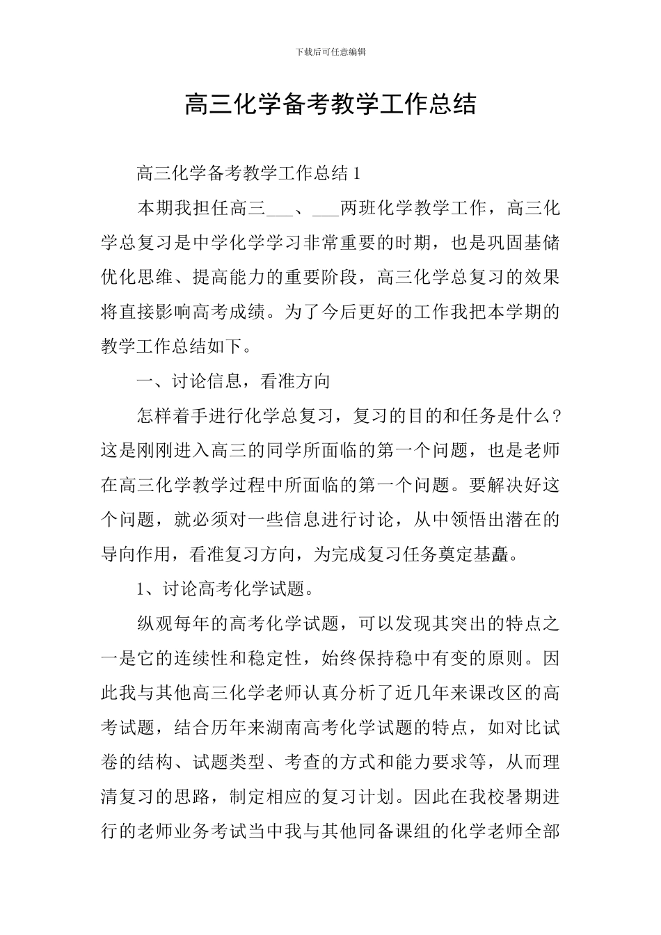 高三化学备考教学工作总结_第1页