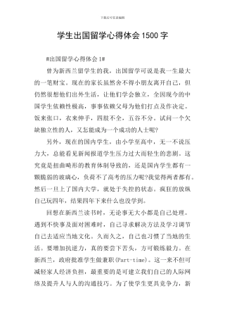 学生出国留学心得体会1500字