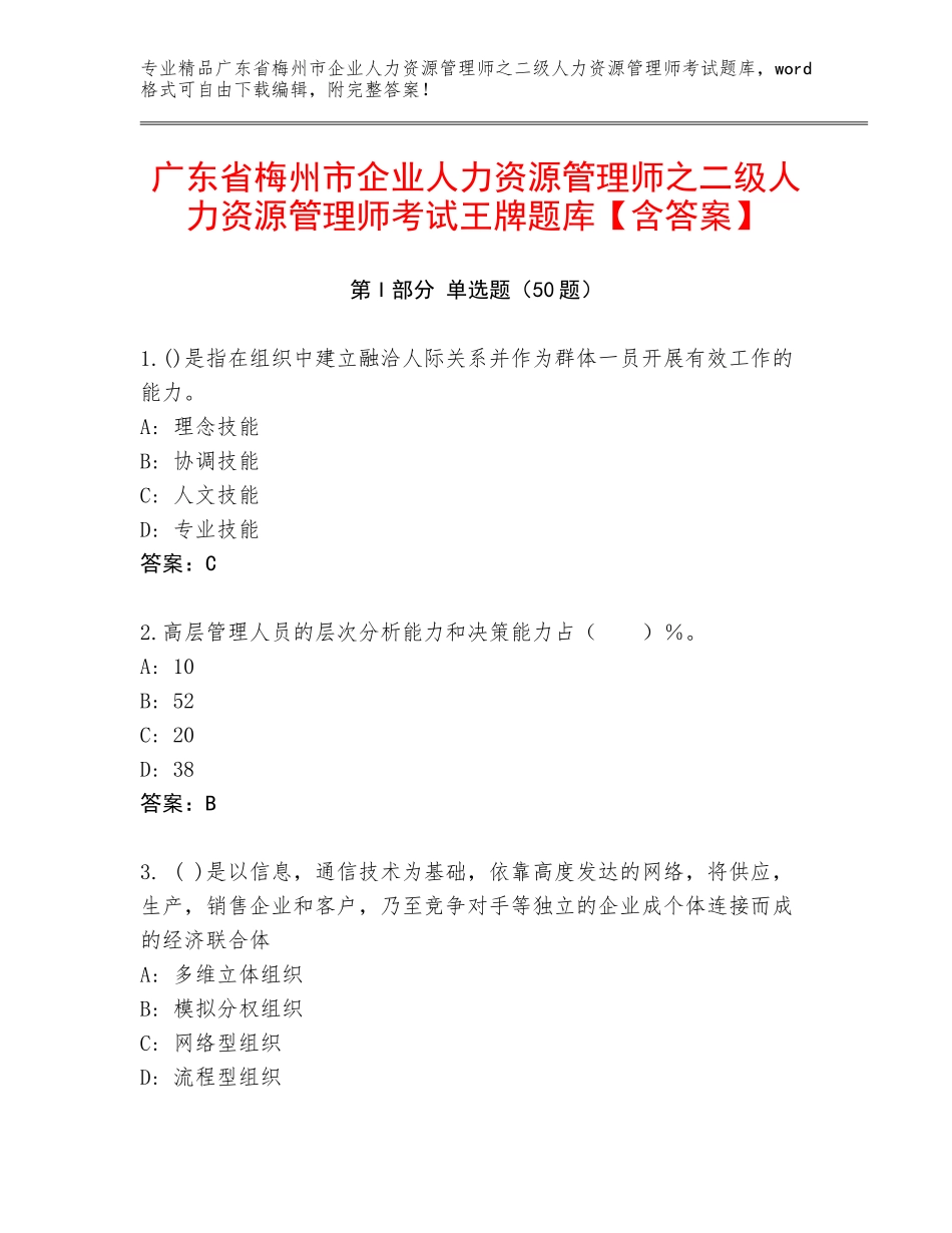 广东省梅州市企业人力资源管理师之二级人力资源管理师考试王牌题库【含答案】_第1页