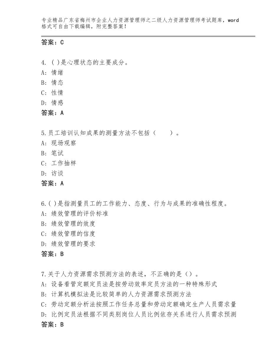 广东省梅州市企业人力资源管理师之二级人力资源管理师考试王牌题库【含答案】_第2页