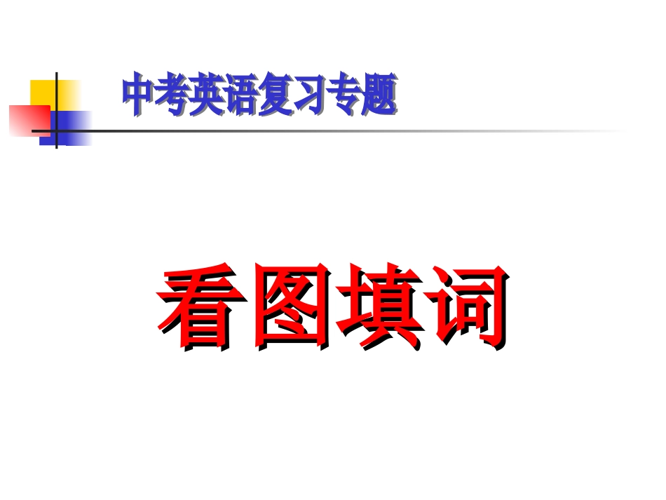 中考看图填词_第1页