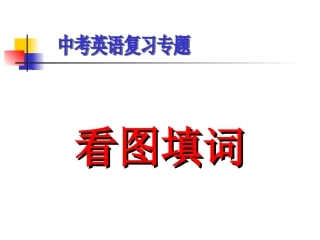 中考看图填词