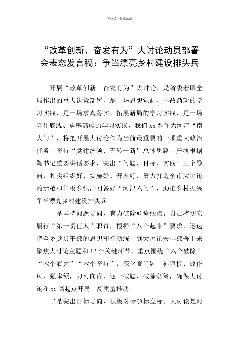 “改革创新、奋发有为”大讨论动员部署会表态发言稿：争当美丽乡村建设排头兵_第1页