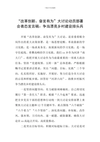 “改革创新、奋发有为”大讨论动员部署会表态发言稿：争当美丽乡村建设排头兵