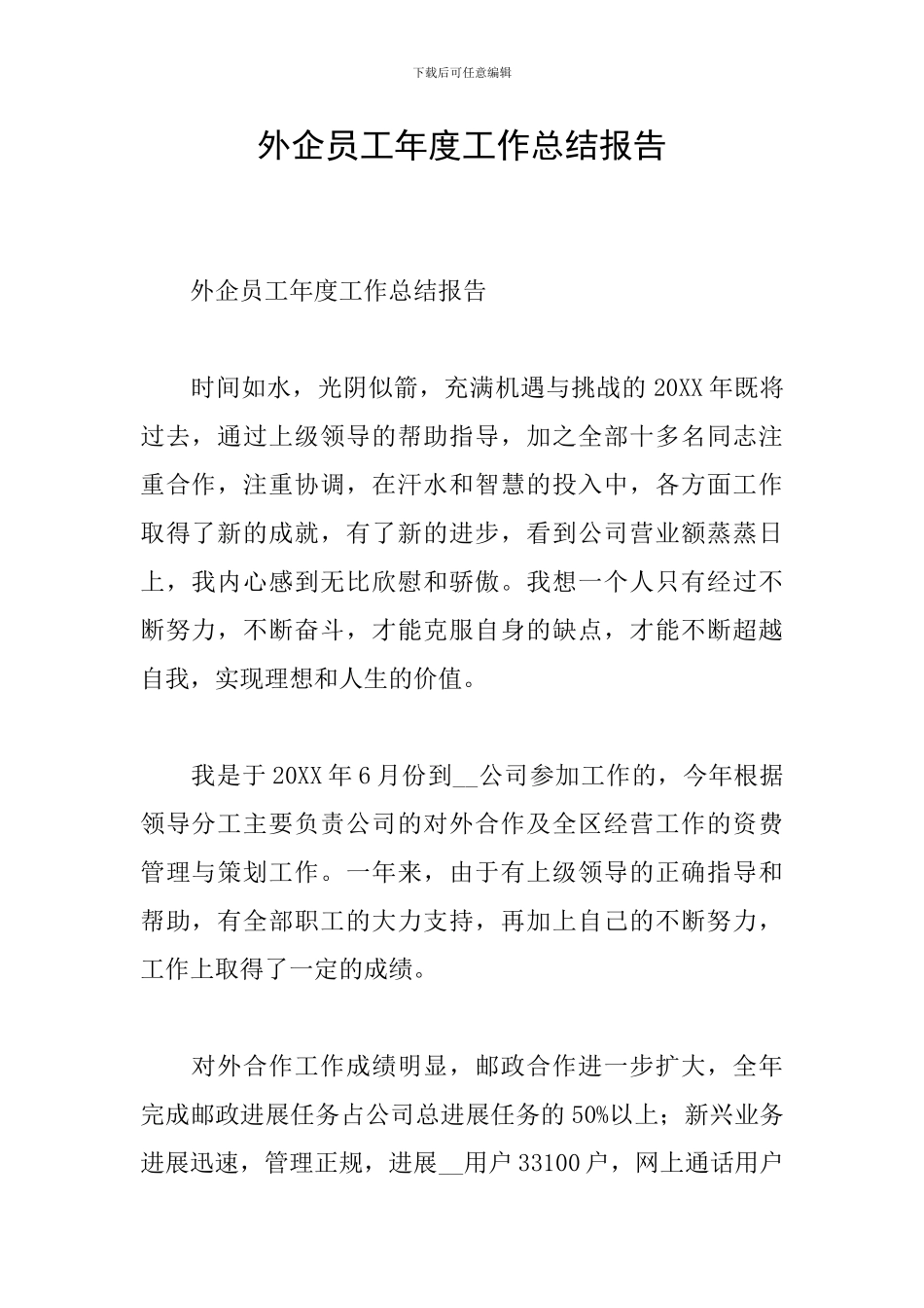 外企员工年度工作总结报告_第1页