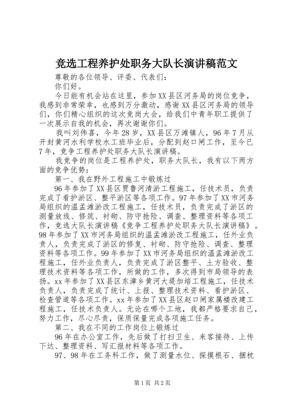 竞选工程养护处职务大队长演讲稿_第1页