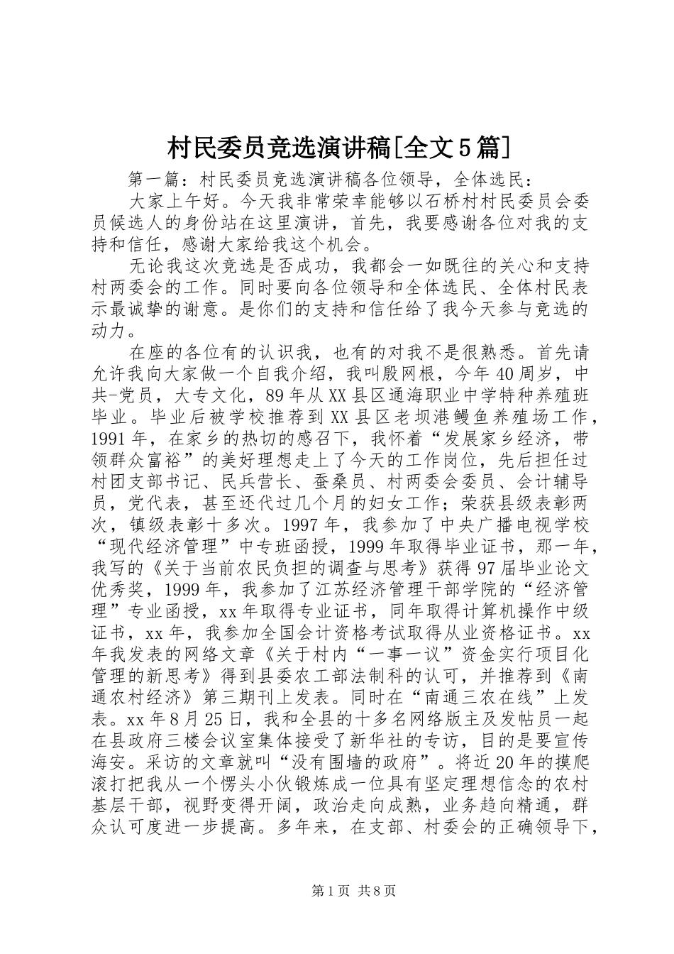 村民委员竞选致辞演讲稿[全文5篇]_第1页