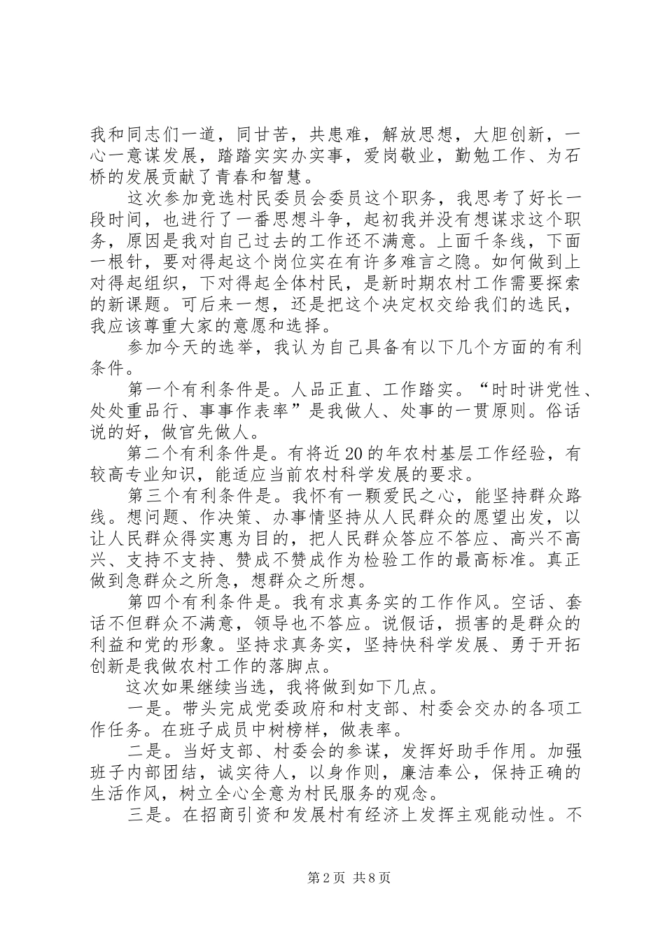 村民委员竞选致辞演讲稿[全文5篇]_第2页