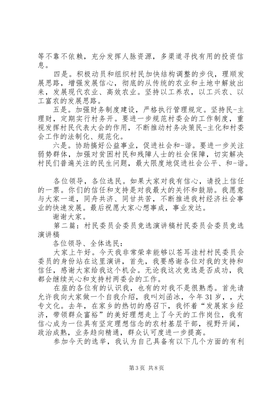 村民委员竞选致辞演讲稿[全文5篇]_第3页