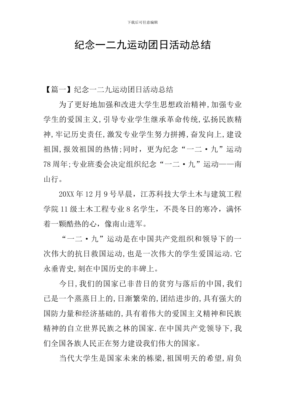 纪念一二九运动团日活动总结_第1页