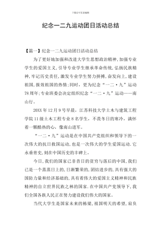 纪念一二九运动团日活动总结