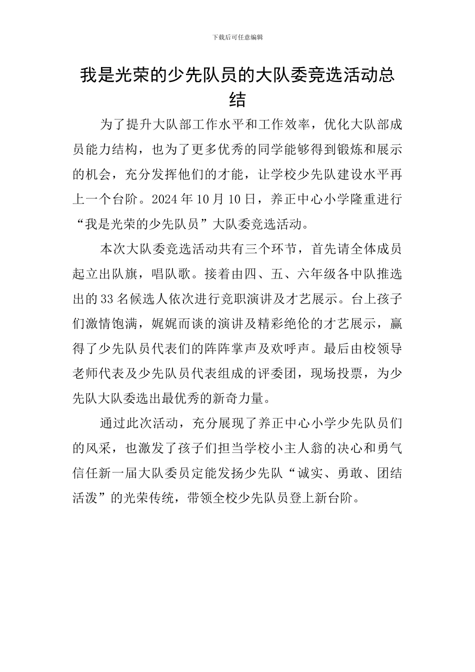 我是光荣的少先队员的大队委竞选活动总结_第1页