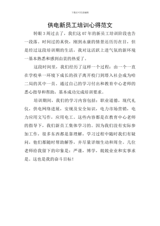 供电新员工培训心得范文