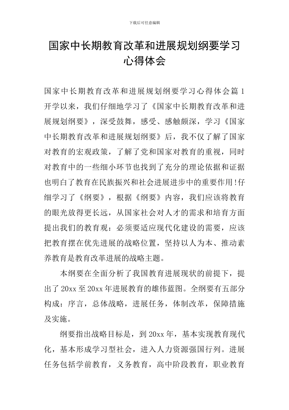 国家中长期教育改革和发展规划纲要学习心得体会_第1页