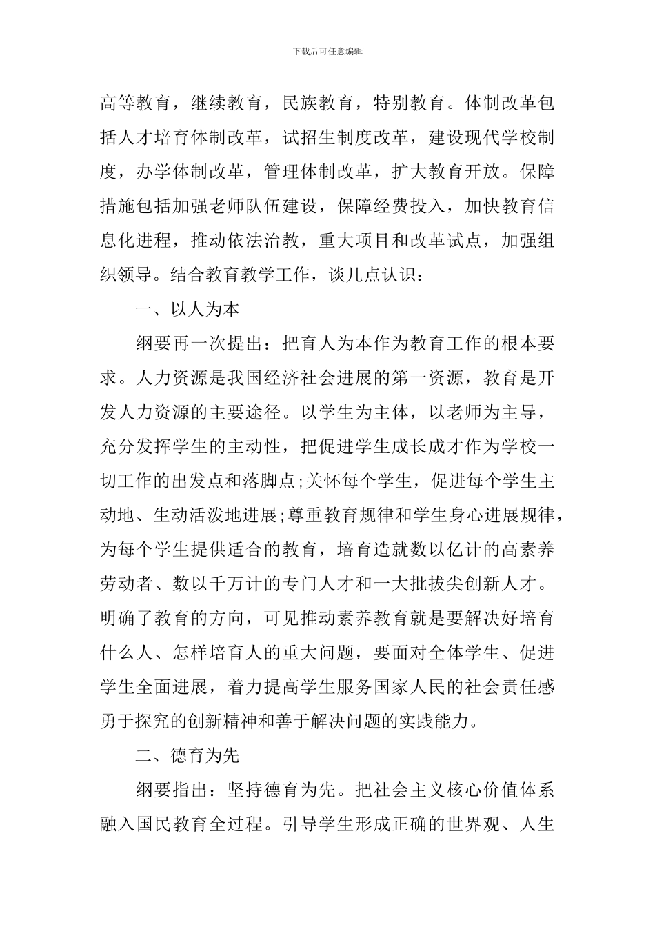 国家中长期教育改革和发展规划纲要学习心得体会_第2页