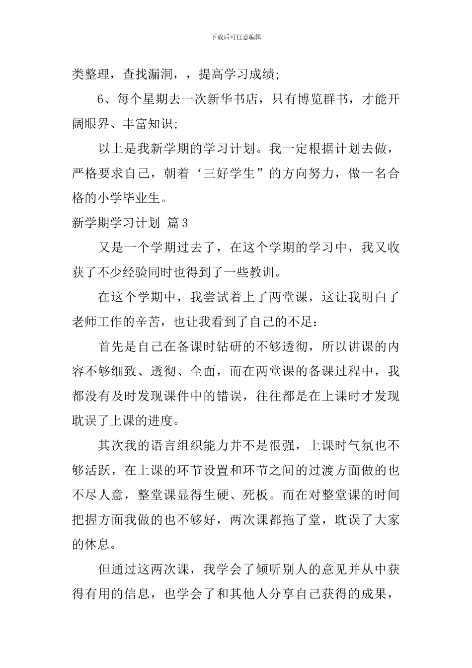 新学期学习计划集合6篇_第3页