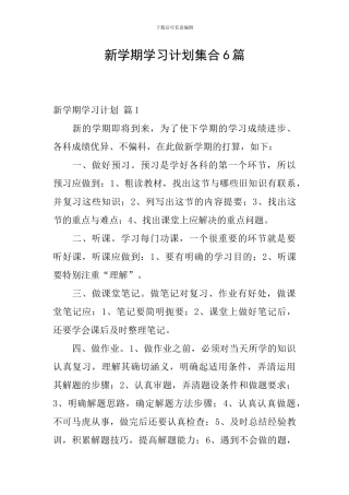 新学期学习计划集合6篇