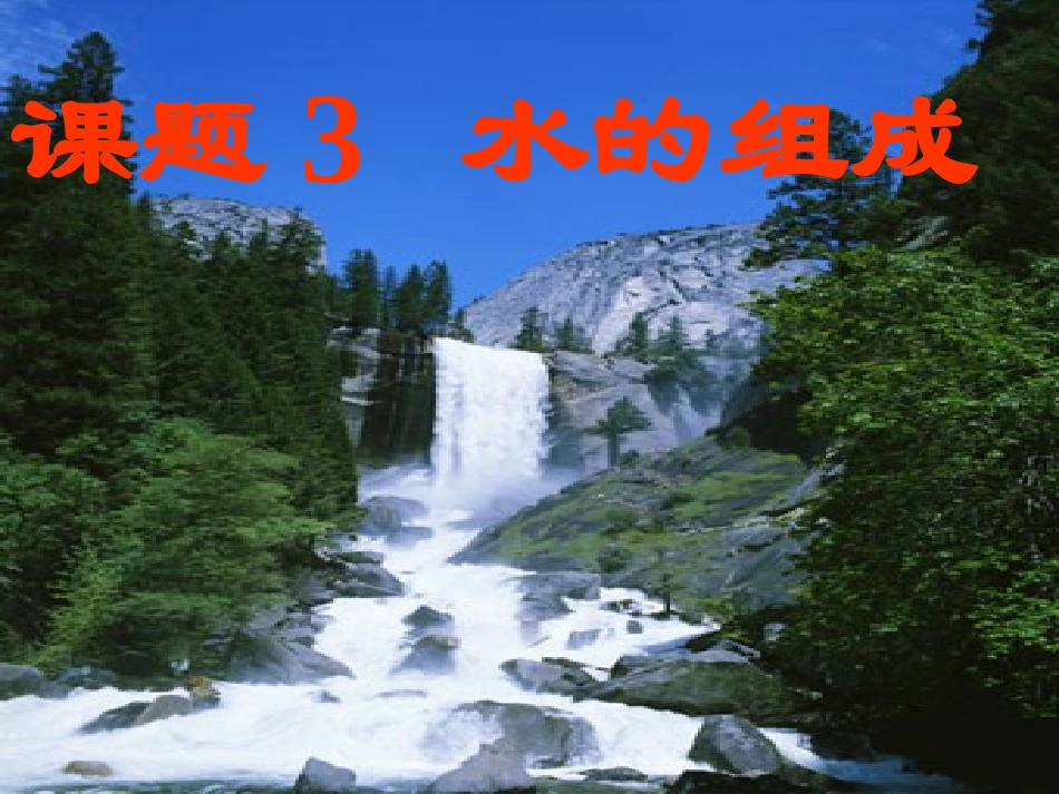 第四单元课题3水的组成_第1页