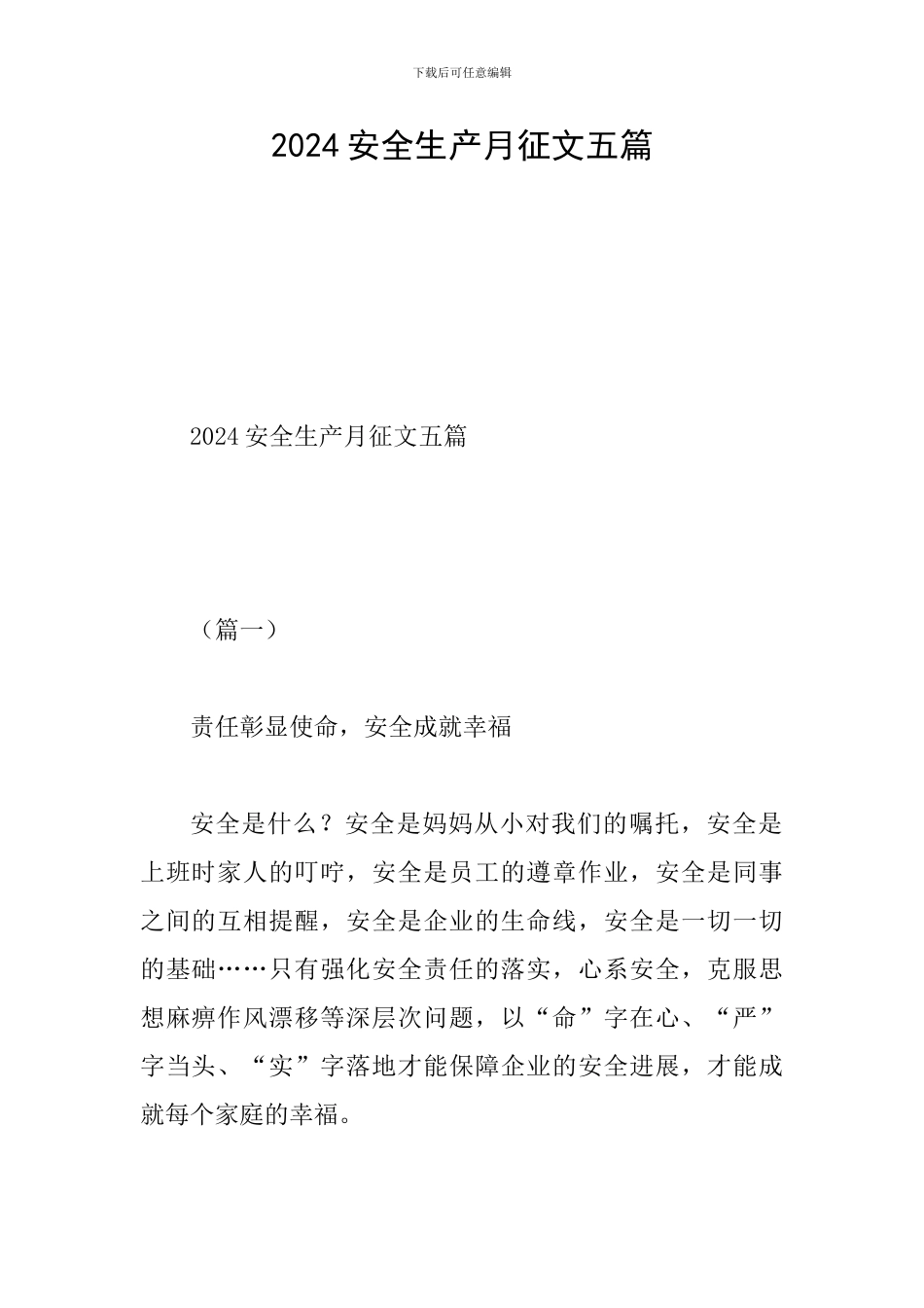 2024安全生产月征文五篇_第1页