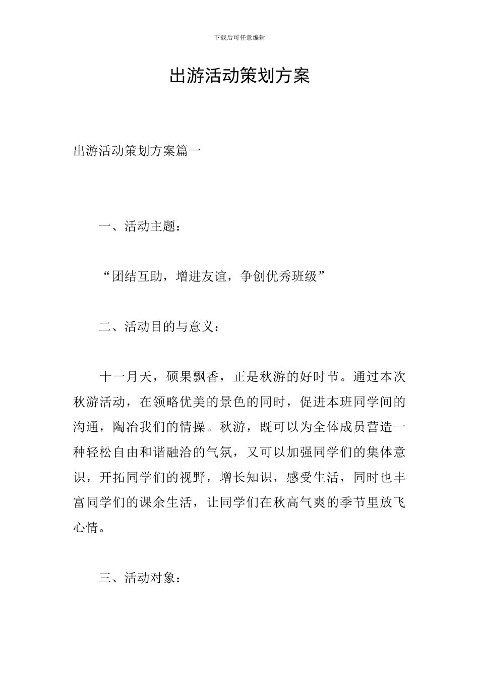 出游活动策划方案_第1页
